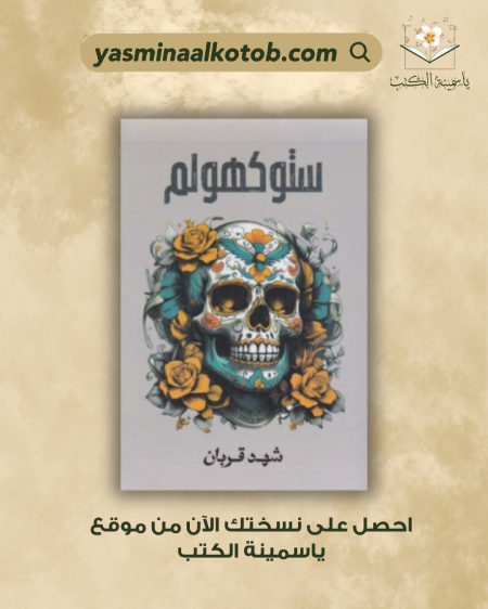 ستوكهولم/شهد قربان